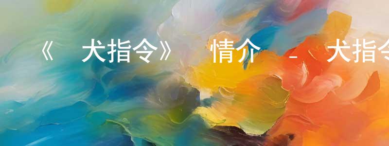 《愛犬指令》詳情介紹_愛犬指令已完結在線觀看_愛犬指令迅雷下載_日漫 陳強斌的blog